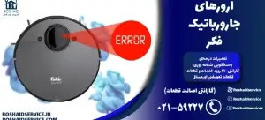 ارورهای جارو رباتیک فکر – تعمیر جارو رباتیک فکر